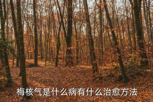  梅核氣是什么病有什么治愈方法
