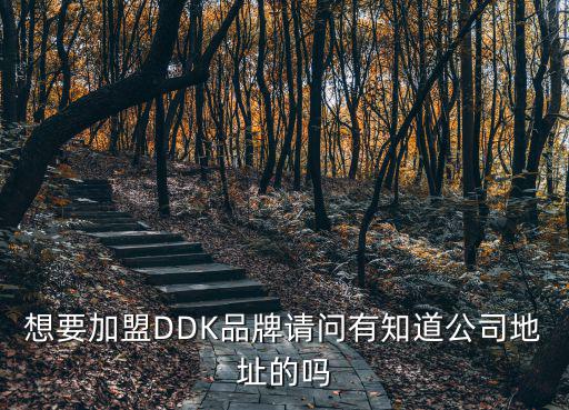 想要加盟DDK品牌請問有知道公司地址的嗎