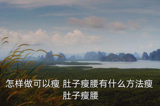 怎樣做可以瘦 肚子瘦腰有什么方法瘦 肚子瘦腰