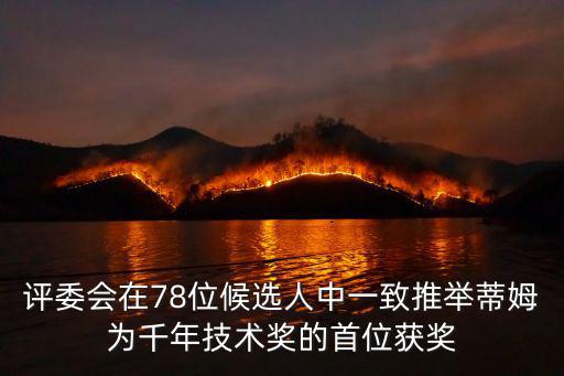 評(píng)委會(huì)在78位候選人中一致推舉蒂姆為千年技術(shù)獎(jiǎng)的首位獲獎(jiǎng)