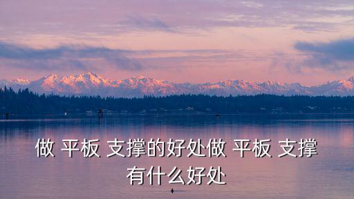平板支撐有什么好處,平板支撐有助預防冠病及減肥