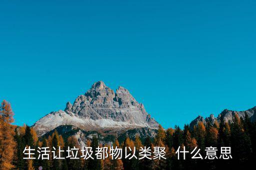 生活讓垃圾都物以類聚  什么意思