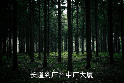 廣州中廣大廈突發事件，長隆到廣州中廣大廈