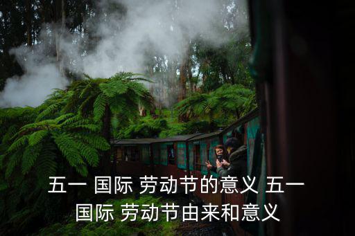 五一國際勞動節,五一勞動節又稱五一國際的由來