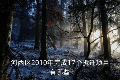 天津市河西區(qū)風(fēng)致里拆遷計(jì)劃，河西區(qū)2010年完成17個(gè)拆遷項(xiàng)目有哪些