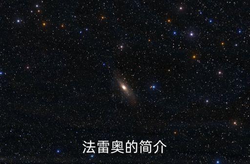法雷奧的簡介