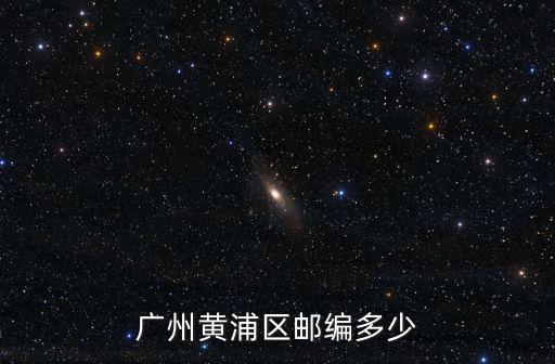 廣州黃浦區(qū)郵編多少