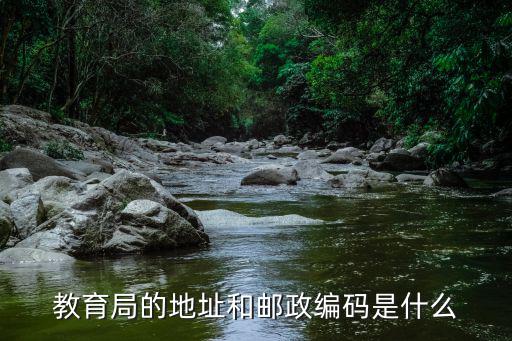 教育局的地址和郵政編碼是什么