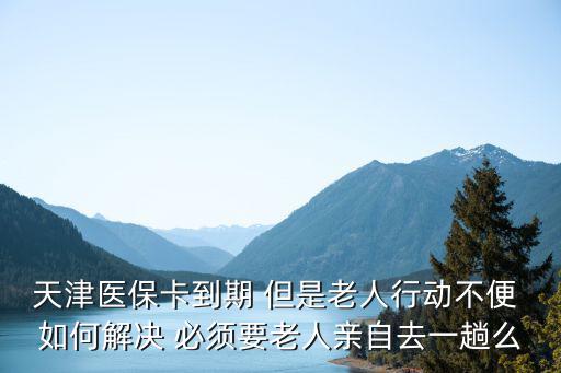 天津市郵儲(chǔ)銀行社保卡到期怎么辦，保險(xiǎn)合同到期郵政卡丟了怎么辦