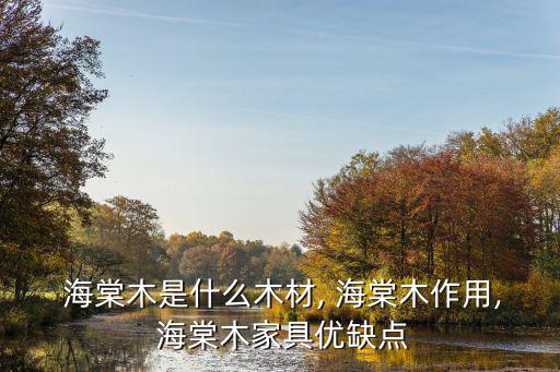  海棠木是什么木材, 海棠木作用, 海棠木家具優缺點