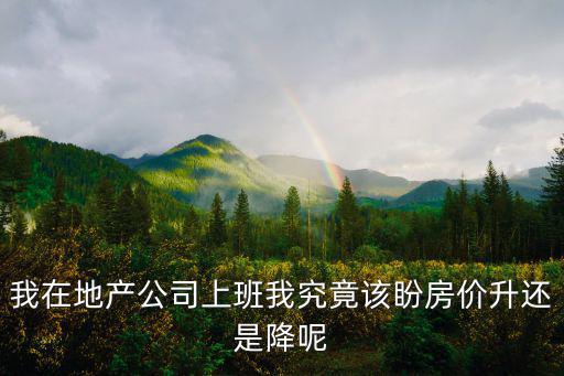 上班期間如何面對房價降價，如果客戶嫌你的房價貴讓你降價拿競爭對手的價格來壓你你如