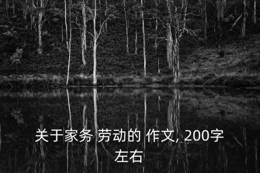 關(guān)于家務(wù) 勞動(dòng)的 作文, 200字左右