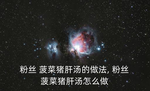 菠菜粉絲湯,砂鍋菜肉丸粉絲湯的做法和鹽