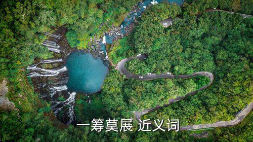 一籌莫展的近義詞,一籌莫展:一悲不顯是現(xiàn)代人寫錯(cuò)的!
