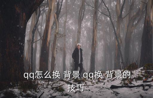 qq背景怎么換,怎么改qq背景?教你如何設置
