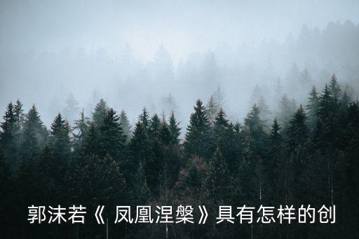  郭沫若《 鳳凰涅槃》具有怎樣的創