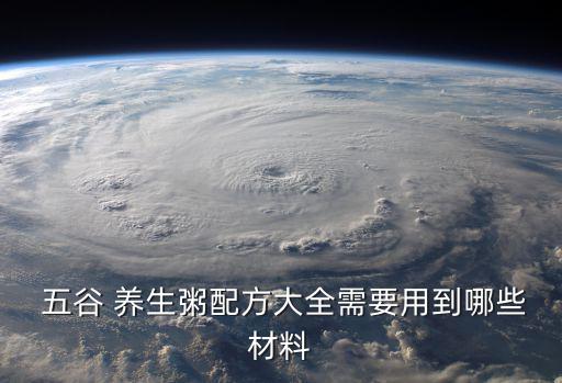 五谷養(yǎng)生粥,五谷雜糧養(yǎng)生粥營養(yǎng)又美容