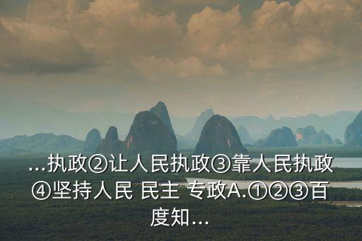 堅持人民民主專政,堅持人民-1專政民主執政就是執政為民