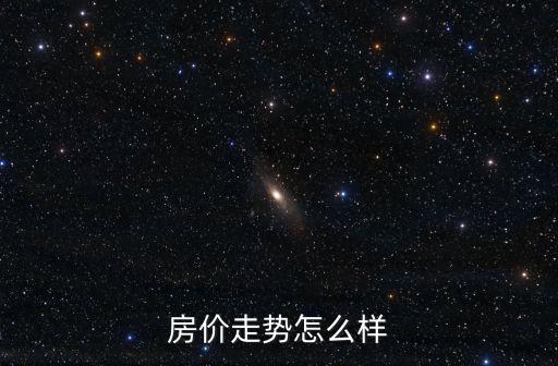 房價走勢怎么樣