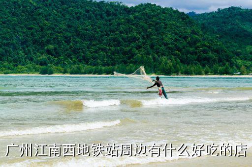 廣州江南西地鐵站周邊有什么好吃的店