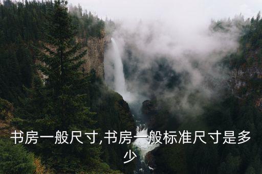 大書齋,檢查大小:書房大小取決于房子整體大小