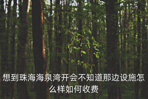想到珠海海泉灣開會不知道那邊設(shè)施怎么樣如何收費(fèi)