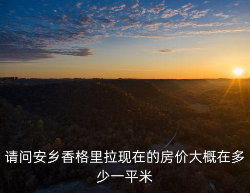 請問安鄉香格里拉現在的房價大概在多少一平米
