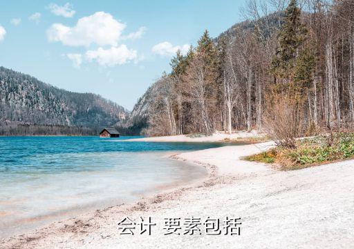  會計 要素包括