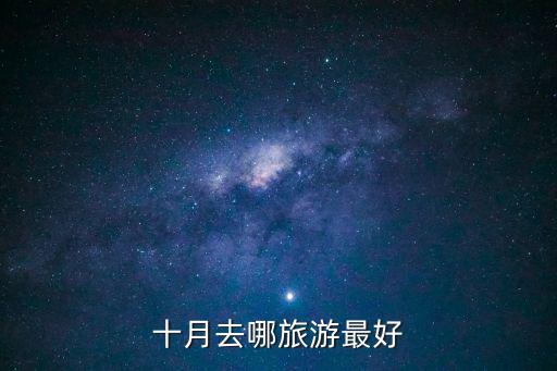 十月去哪旅游最好