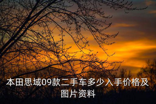 本田思域09款二手車多少入手價格及圖片資料