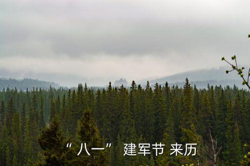 八一建軍節(jié)的來歷,中國人民解放軍建軍節(jié)的來歷