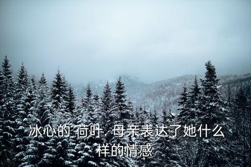 荷葉母親冰心,雨打荷葉荷葉母親荷葉保護(hù)紅蓮
