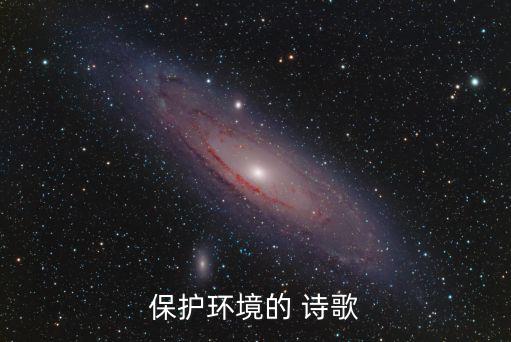 保護環境的 詩歌
