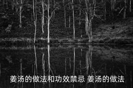  姜湯的做法和功效禁忌 姜湯的做法