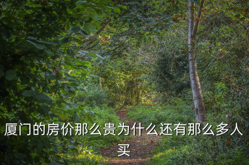 廈門的房價那么貴為什么還有那么多人買