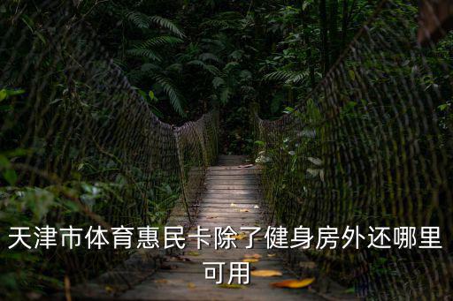 天津市體育惠民卡除了健身房外還哪里可用