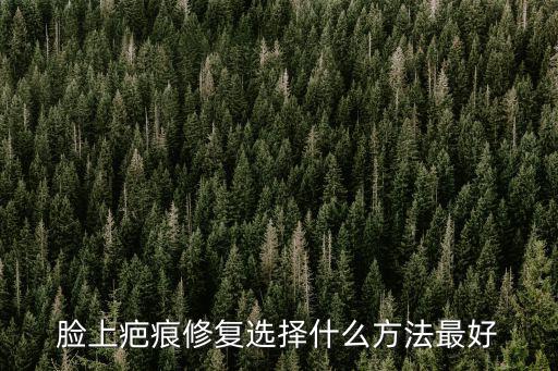 疤痕修復就選廣州健膚，請問大家有沒有人去過廣州健膚醫(yī)院看過燙疤謝謝各位了