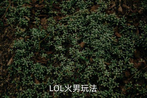 LOL火男玩法