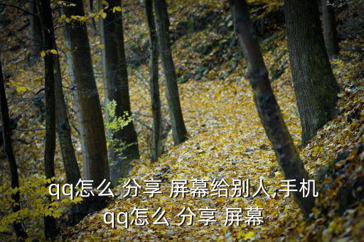 qq怎么分享屏幕,如何分享免費電腦設備屏幕資源!
