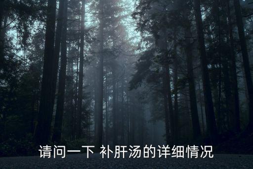 請問一下 補肝湯的詳細情況