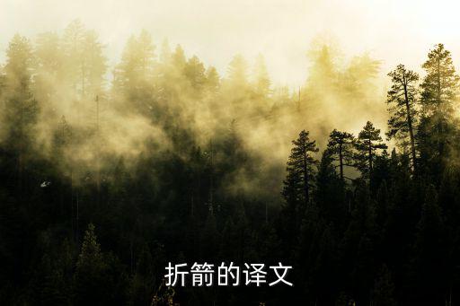 阿豺折箭,十九支箭一起折斷狼父揮舞長矛刺傷弟弟
