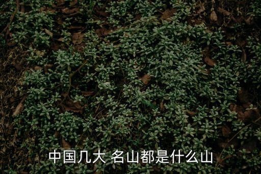 中國名山,中國五大名山之一的太華山有中國之根美譽
