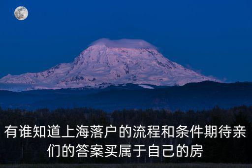 有誰知道上海落戶的流程和條件期待親們的答案買屬于自己的房
