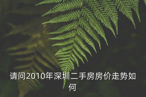 請問2010年深圳二手房房價走勢如何