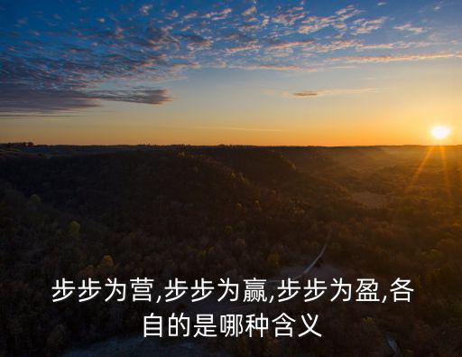  步步為營,步步為贏,步步為盈,各自的是哪種含義