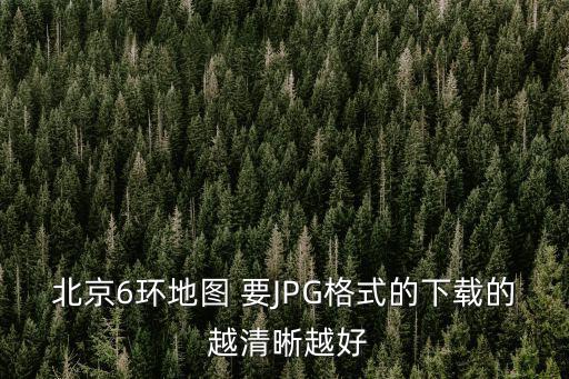 北京6環地圖 要JPG格式的下載的 越清晰越好