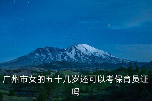廣州市荔灣區保育員考試，在廣州荔灣區幼兒園請一個保育員一個月要多少錢
