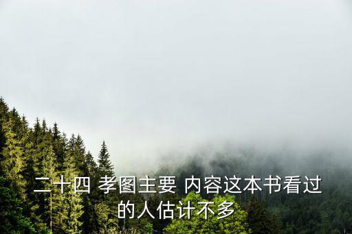  二十四 孝圖主要 內(nèi)容這本書看過的人估計(jì)不多