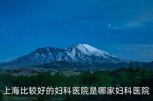 上海比較好的婦科醫院是哪家婦科醫院
