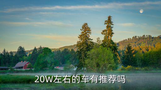 20w的車,三款車型的價格